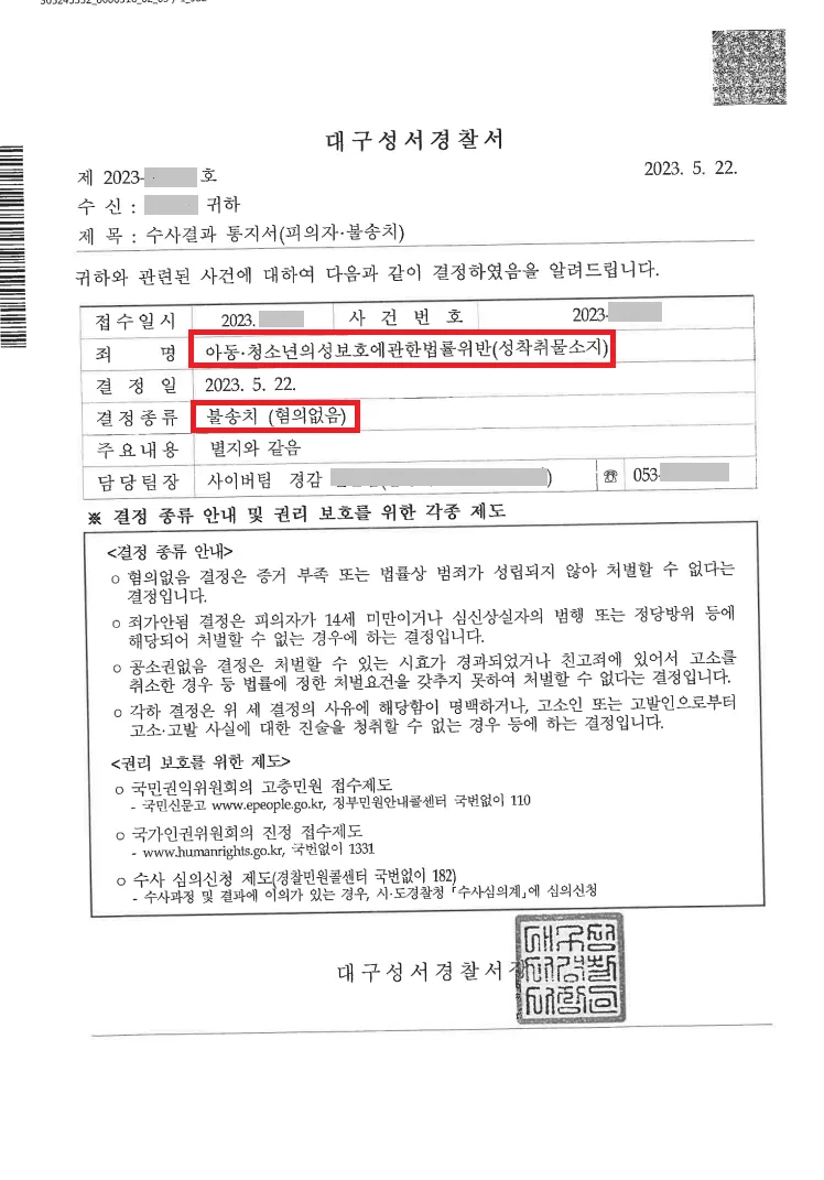 노트북 압수된 대학생, 포렌식 참여로 불송치 종결 처분문서