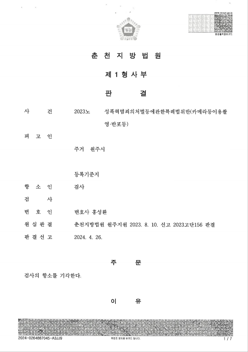 검사 항소, 항소기각으로 무죄 확정 처분문서
